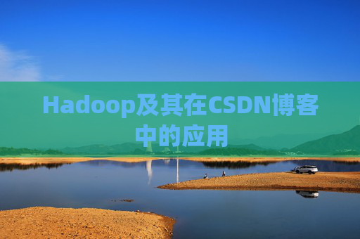 Hadoop及其在CSDN博客中的应用